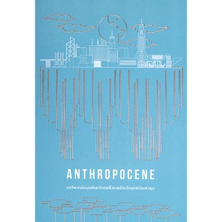 Anthropocence: บทวิพากษ์มนุษย์และวิกฤตสิ่งแวดล้อมในยุคสมัยแห่งทุน (ปกอ่อน) เก่งกิจ กิติเรียงลาภ