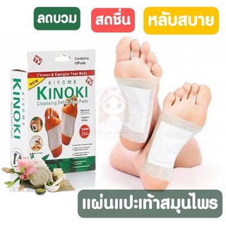 (1คู่*ไม่มีกล่อง)Kinoki Detox Footแผ่นแปะเท้าดูดสารพิษ แผ่นแปะเท้าสมุนไพร ช่วยล้างสารพิษ คิโนกิ