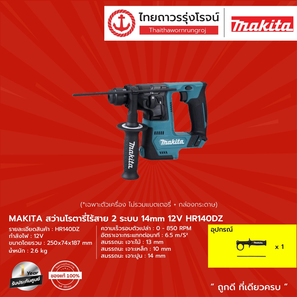 MAKITA HR140 สว่านโรตารี่ไร้สาย 14มิล 12V MAX รุ่น HR140DZ (เครื่อง ...