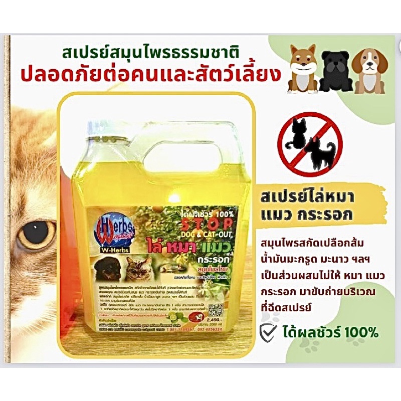 สเปรย์ไล่หมา-แมว-กระรอก-2000ml-สูตรสมุนไพรไทยออแกนิค-ปลอดภัยต่อคนและสัตว์เลี้ยง-ฟรีขวดสเปรย์เปล่า