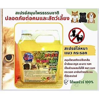 สเปรย์ไล่หมา แมว กระรอก 2000ml. สูตรสมุนไพรไทยออแกนิค (ปลอดภัยต่อคนและสัตว์เลี้ยง) ฟรีขวดสเปรย์เปล่า