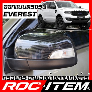 ครอบ กระจกมองข้าง FORD ตรงรุ่น EVEREST 2015-2021 เคฟลาร์ คาร์บอน เคฟล่า ฝา เอเวอร์เรส กระจกข้าง  ROC ITEM ชุดแต่ง Kelar