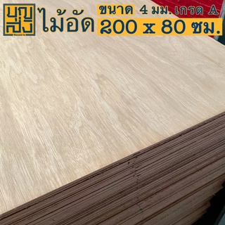 ไม้อัด เกรด A หนา 4 มม. ขนาด 200x80 ซม.