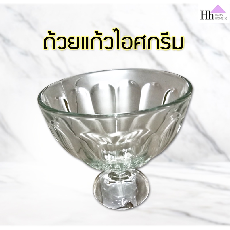 ถ้วยแก้วไอศกรีม-ขนมหวาน-ทรงสวย-เกรดพรีเมี่ยม-ice-cream-cup