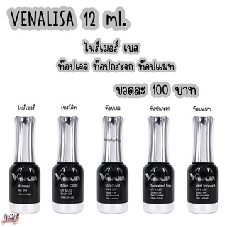 (ใส่โค้ด INCSL33 ลดเพิ่ม 50%) venalisa เบส ท๊อปเจล ท๊อปกระจก ท๊อปแมท ไพร์เมอร์ 12ml.