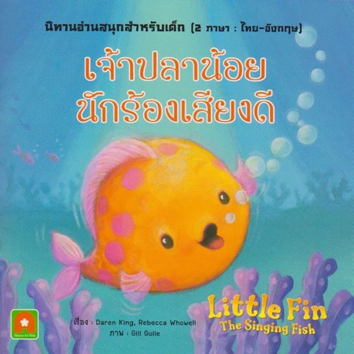 aksara-for-kids-หนังสือเด็ก-นิทาน-2-ภาษา-เจ้าปลาน้อย-นักร้อง-เสียงดี