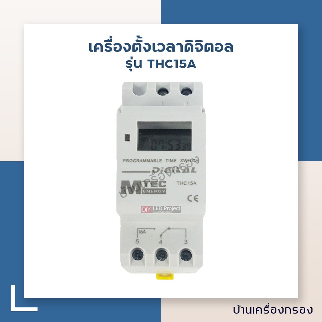 บ้านเครื่องกรอง-เครื่องตั้งเวลาดิจิตอล-digital-time-switches-รุ่น-thc15a-อุปกรณ์เครื่องกรองน้ำ