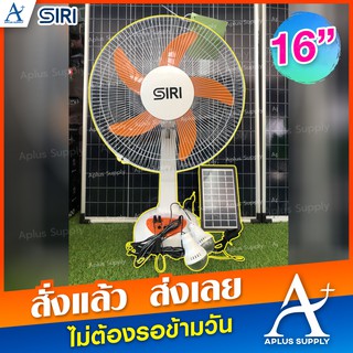 สินค้า พัดลมโซล่าเซลล์ SIRI SOLAR FAN 16 นิ้ว