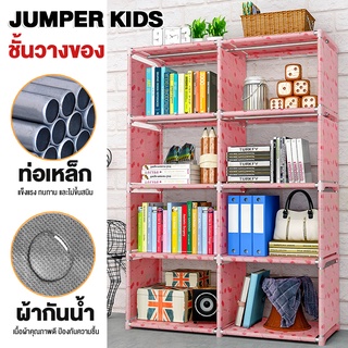 ภาพขนาดย่อของภาพหน้าปกสินค้าJumper Kids ชั้นวางของ ชั้นวางหนังสือ โครงเหล็กแข็งแรง ผ้ากันน้ำ ปรับเปลี่ยนรูปทรงได้ ขนาด 5 ชั้น 8 ช่อง จากร้าน jumperkids บน Shopee ภาพที่ 1