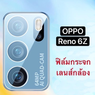 ฟิล์มกระจก เลนส์กล้อง OPPO Reno 6Z 5G/ Reno 6 5G ฟิล์มเลนส์กล้อง แบบครอบเต็มเลนส์ ส่งจากไทย