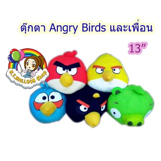 สินค้า [โปร 55 65 บาท] ตุ๊กตา Angry Birds และเพื่อน ขนาด 13 นิ้ว