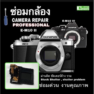 ซ่อมกล้อง OLYMPUS E-M10 II , III camera repair shutter unit replacement เปลี่ยนม่านชัตเตอร์ ซ่อมด่วน งานคุณภาพ