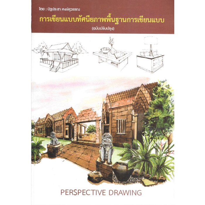 การเขียนแบบทัศนียภาพพื้นฐานการเขียนแบบ-ฉบับปรับปรุง