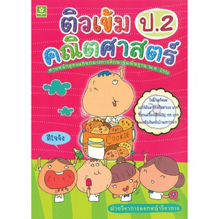 ติวเข้มคณิตศาสตร์ ชั้นประถมศึกษาปีที่ 2 รหัส 8858710302554 (ราคาปก 155.-)