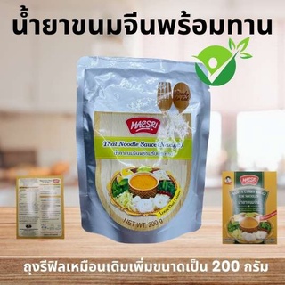 น้ำยาขนมจีน แม่ศรี (Namya curry sauce for noodles) ใหญ่ 200 กรัม แบบเติม ไม่เจือสีสังเคราะห์ ไม่ใส่วัตถุกันเสีย