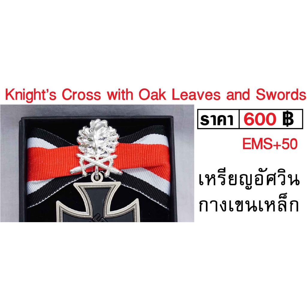 ภาพหน้าปกสินค้าGerman Knight Cross เหรียญเยอรมัน เหรียญอัศวินกางเขนเหล็ก ประดับใบโอ๊คดาบไขว้ สีเงิน มีตราตรงกลาง ร้าน BKK Militaria จากร้าน bkk_militaria บน Shopee