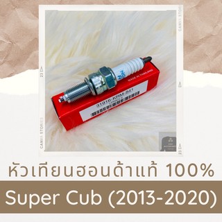 หัวเทียนแท้ศูนย์ฮอนด้า Super Cub (2013-2020) (31916-KRM-841) ซุปเปอร์คัพ อะไหล่แท้ 100%