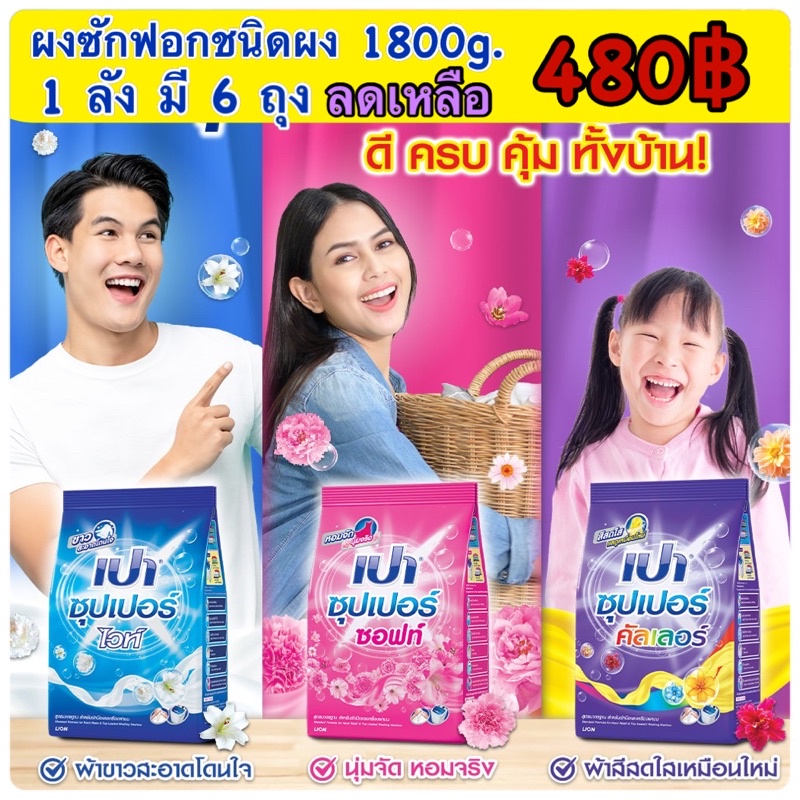 ผงซักฟอก-เปา-3-สูตร-ลดราคาถูกกว่าในห้าง