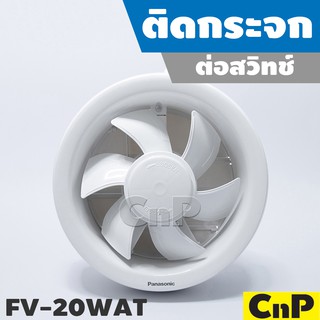 Panasonic พัดลมดูดอากาศ ติดกระจก ต่อสวิทช์ ใบพัด 8 นิ้ว (8") รุ่น FV-20WAT
