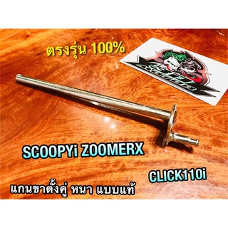 แกนขาตั้งคู่ SCOOPYi CLICK110i click i ZoomerX หนา แบบแท้