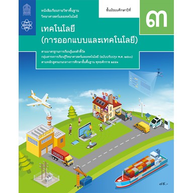 หนังสือเรียนการออกแบบและเทคโนโลยี-ม-3