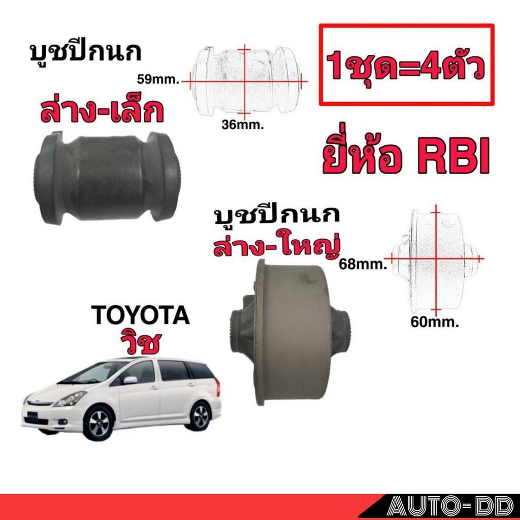 บูชปีกนก-วิช-ตัวล่าง-เล็ก-และตัวล่าง-ใหญ่-1ชุด-4ตัว-ยี่ห้อ-rbi