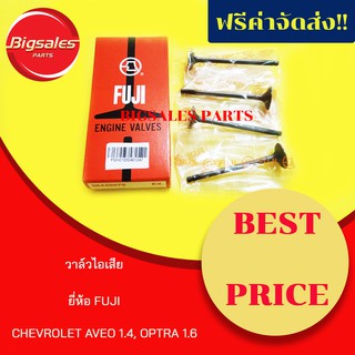 วาล์วไอเสีย CHEVROLET AVEO 1.4, OPTRA 1.6, CRUZE 1.6 ยี่ห้อ FUJI ญี่ปุ่นแท้