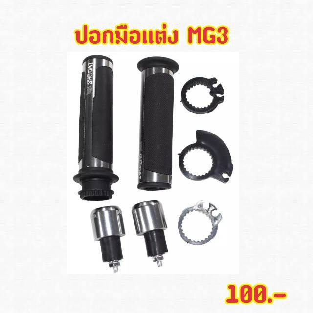 ปอกมือshodaiรุ่นmg3ครบเซตสีเงินพร้อมปะกับ-อุดปลายแฮนด์