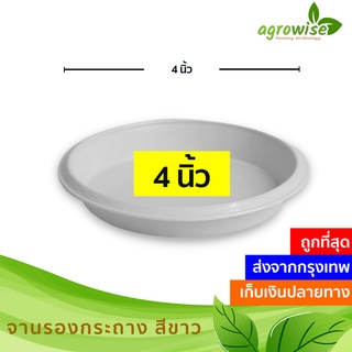 จานรองกระถางต้นไม้
 จานรอง
 จานรองกระถาง
 สีขาว 4 นิ้ว