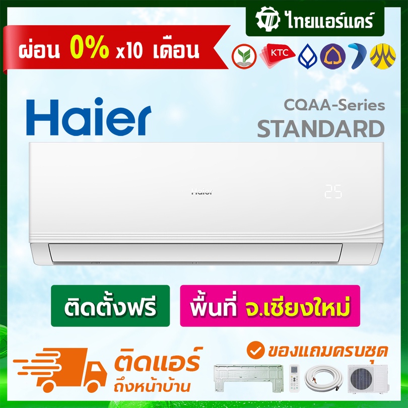 แอร์-haier-รุ่น-cqaa-series-แบบ-ประหยัดไฟเบอร์5-พร้อมติดตั้ง-เชียงใหม่-ติดฟรี-รับประกันติดตั้ง-1-ปี-อุปกรณ์ครบ