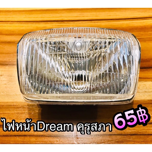 ไฟหน้า-dream-คุรุสภา-ตัวแรก