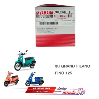 ชุดลูกสูบมาตรฐาน รุ่น GRAND FILANO FINO 125