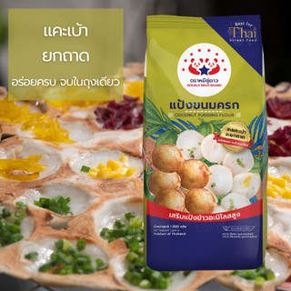 แป้งขนมครก - Thai Coconut Pancake Premix (Kanom Krok) 851g