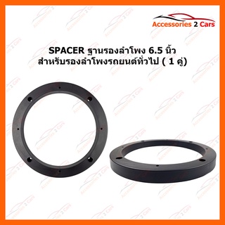 SPACER ลำโพงใช้สำหรับลำโพงทั่วไป ขนาด 6.5 นิ้ว รหัส ST-8