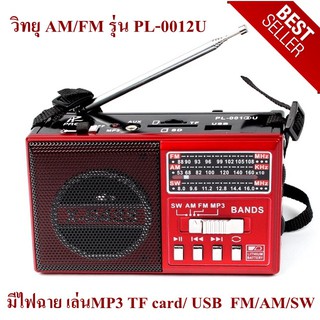 วิทยุ AM/FM รุ่น PL-0012U มีไฟฉาย (คละสี) คุณภาพดี ฟังวิทยุ FM/AM/SW โดยการหมุน