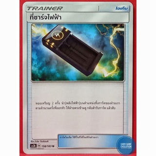 [ของแท้] ที่ชาร์จไฟฟ้า U 158/183 การ์ดโปเกมอนภาษาไทย [Pokémon Trading Card Game]