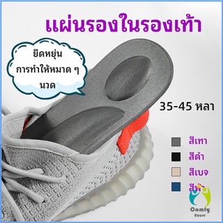 Comfy แผ่นรองเท้า แผ่นเสริมรองเท้า เพื่อสุขภาพ ลดอาการปวด ตัดขอบได้ insole