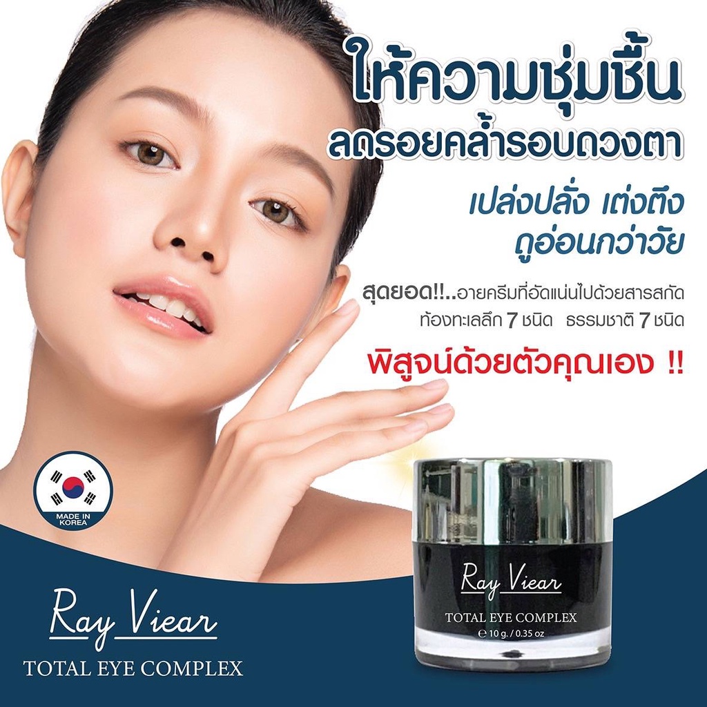 ครีมบำรุงรอบดวงตา อายครีม เรเวียร์อายครีม Ray Viear Total Eye Complex ...