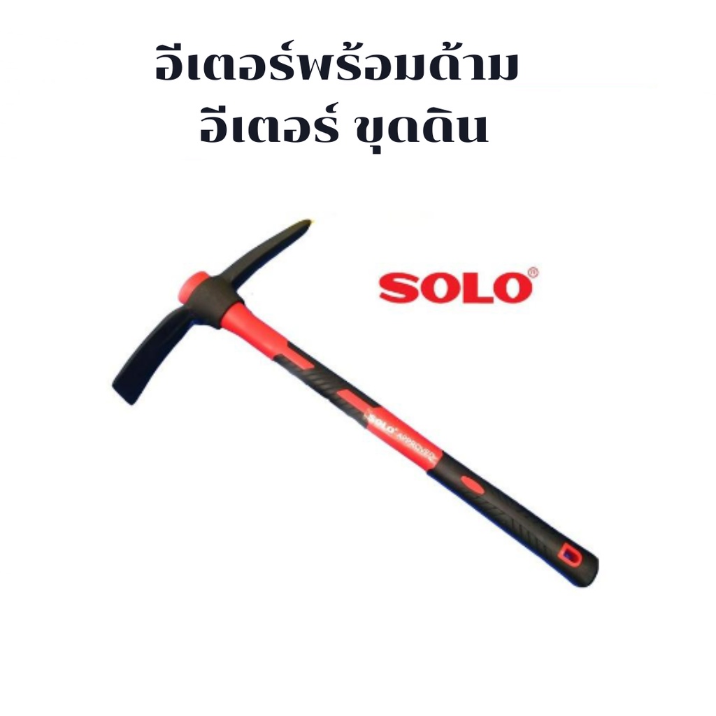 อีเตอร์พร้อมด้าม-solo-1kg-และ-1-5kg-และ-2kg-คงทนแข็งแรงเหนียวไม่แตกหัก-อีเตอร์-ขุดดิน-จอบ-ดินแข็ง-ดินลูกรัง