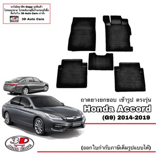ผ้ายางปูพื้นรถ ยกขอบ ตรงรุ่น  Honda Accord (G9) 2013-2019  (ส่งด่วน 1-2วัน) ถาดพรมยางยกขอบ