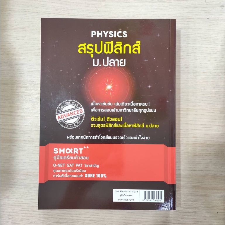 สรุปฟิสิกส์-ม-ปลาย-9786167972275