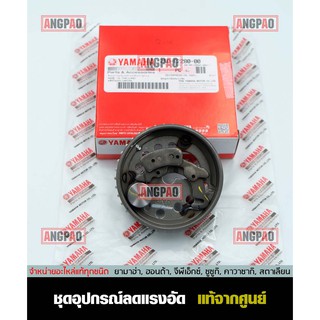 เฟืองโซ่ราวลิ้น แท้ศูนย์ SPARK 135 / SPARK 135I (YAMAHA/ยามาฮ่า สปาร์ค 135 (คาร์บู)(หัวฉีด)/ ชุดอุปกรณ์ลดแรงอัด