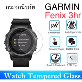 กระจกนิรภัยกันหน้าปัด Garmin Fenix 3hr - สินค้าจะถูกจัดส่งออกจากคลังกทม.ภายใน24ชม.