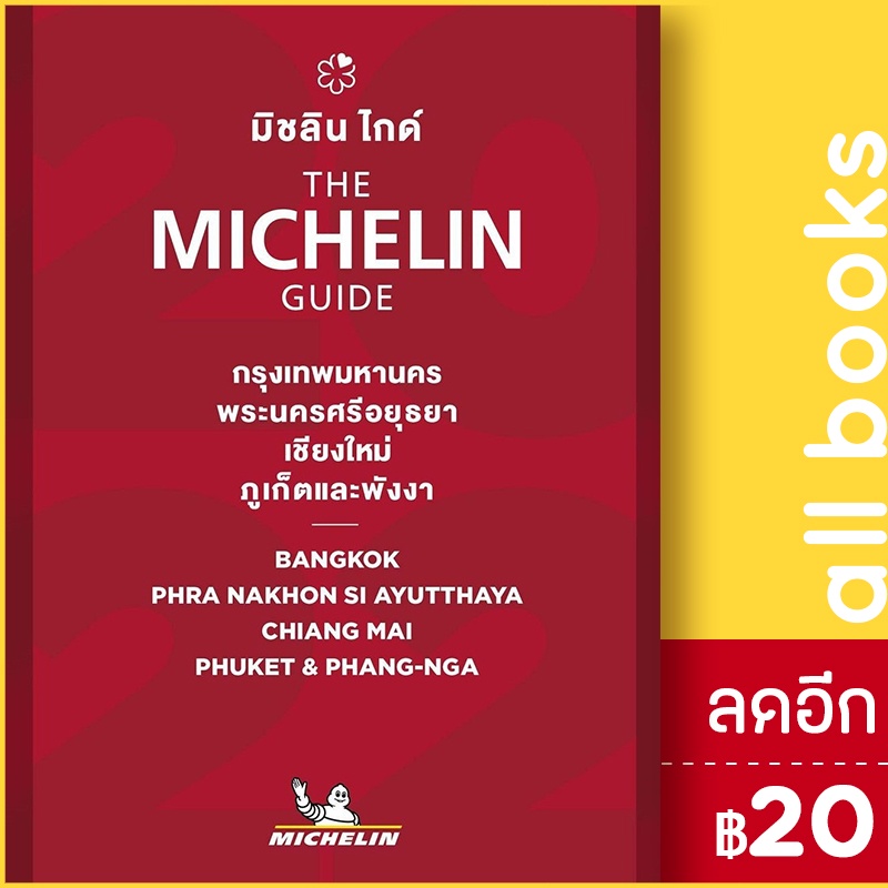 the-michelin-guide-กรุงเทพมหานคร-พระนครศรีอยุธยา-เชียงใหม่-ภูเก็ตและพังงา-2022-michelin-michelin-travel-partner