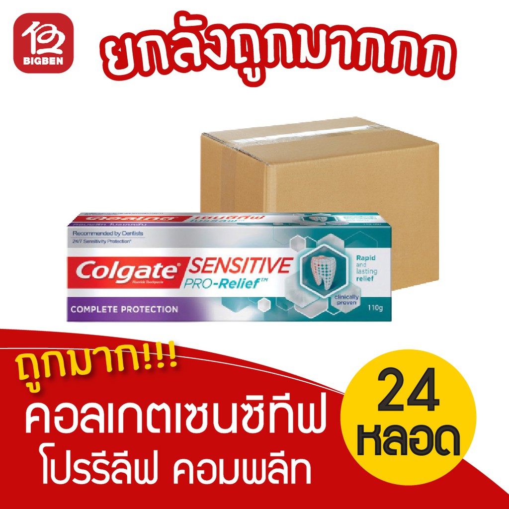 ยกลัง-24-หลอด-colgate-คอลเกต-ยาสีฟัน-เซนซิทีฟ-โปรรีลีฟ-คอมพลีท-โปรเทคชั่น-110-กรัม