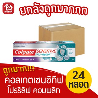 [ยกลัง 24 หลอด] Colgate คอลเกต ยาสีฟัน เซนซิทีฟ โปรรีลีฟ คอมพลีท โปรเทคชั่น 110 กรัม