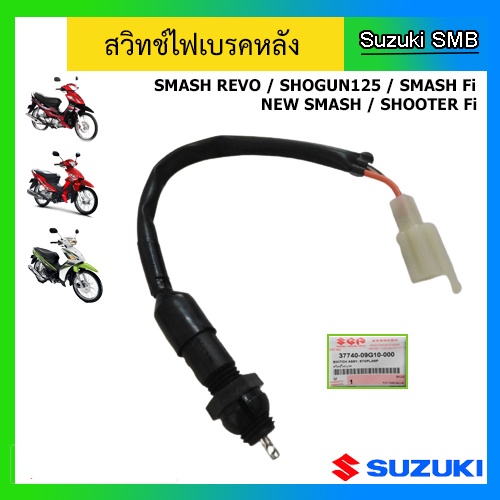 สวิทช์ไฟเบรคหลัง-suzuki-ของรุ่น-smash-revo-shogun125-smash-fi-shooter-fi-new-smash-แท้ศูนย์