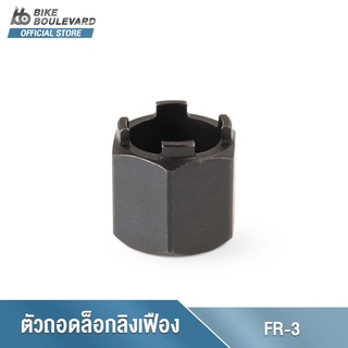 Park Tool FR-3 ตัวถอดเฟือง Suntour® แบบ 4 หยัก FREEWHEEL REMOVER