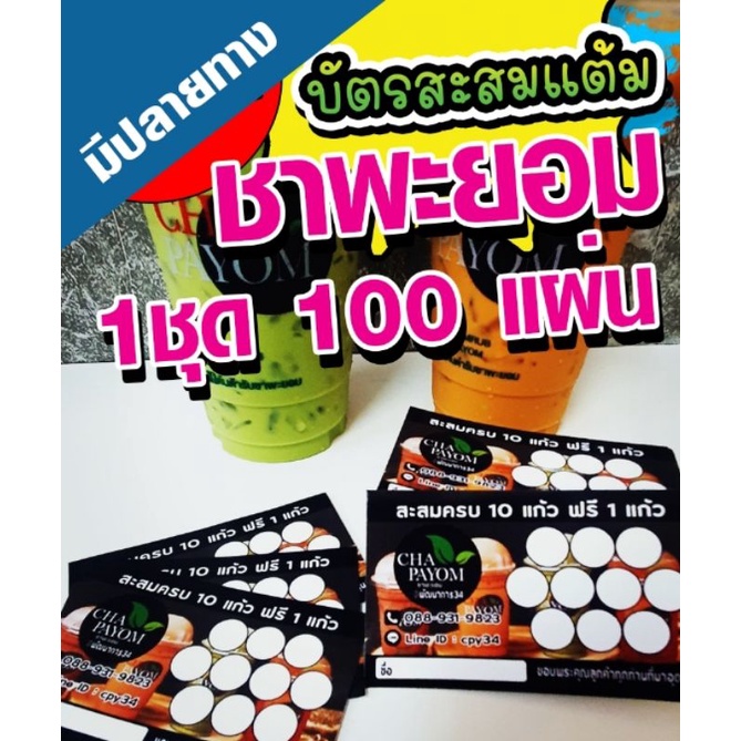 ภาพหน้าปกสินค้า1กล่อง 100แผ่นจ้า   บัตรสะสมแต้มให้กลับมาซื้อซ้ำ  ชาพะยอม **มีเก็บปลายทาง**