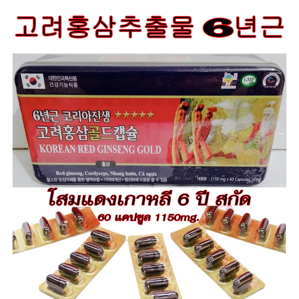 korean-red-ginseng-gold-โสมแดงเกาหลี-อายุ-6-ปี-สกัดเข้มข้น100-1150mg-1-กล่องมี-60-เม็ด-โสมเกาหลีของแท้100